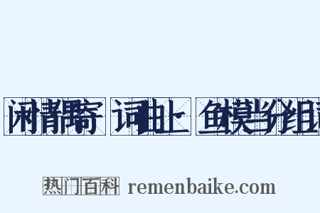 闲情偶寄·词曲上·鱼模当分组词是什么意思的图片